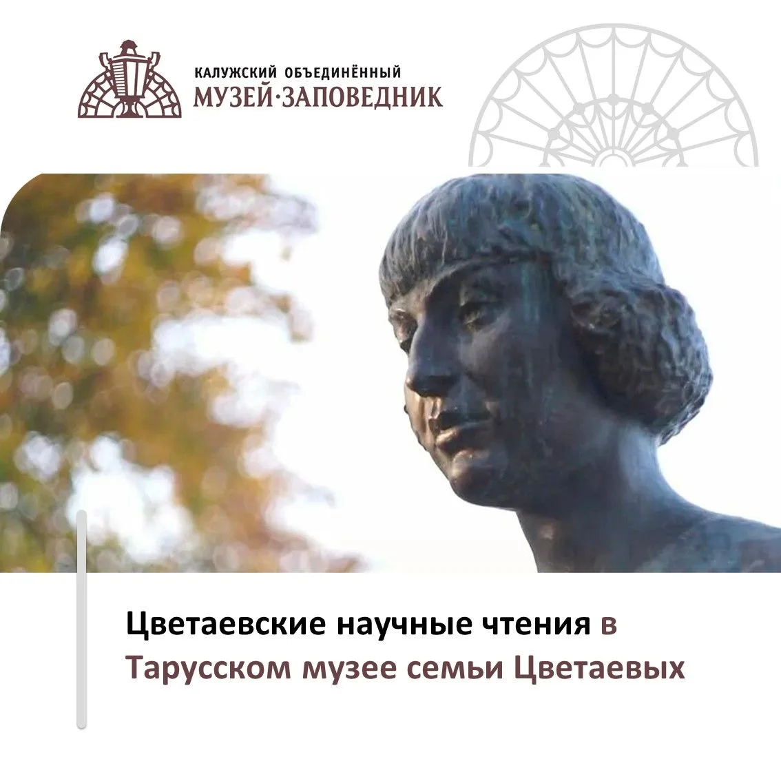 📖 03 – 04 октября 2026 года в рамках XL Цветаевского праздника в Тарусском музее семьи...