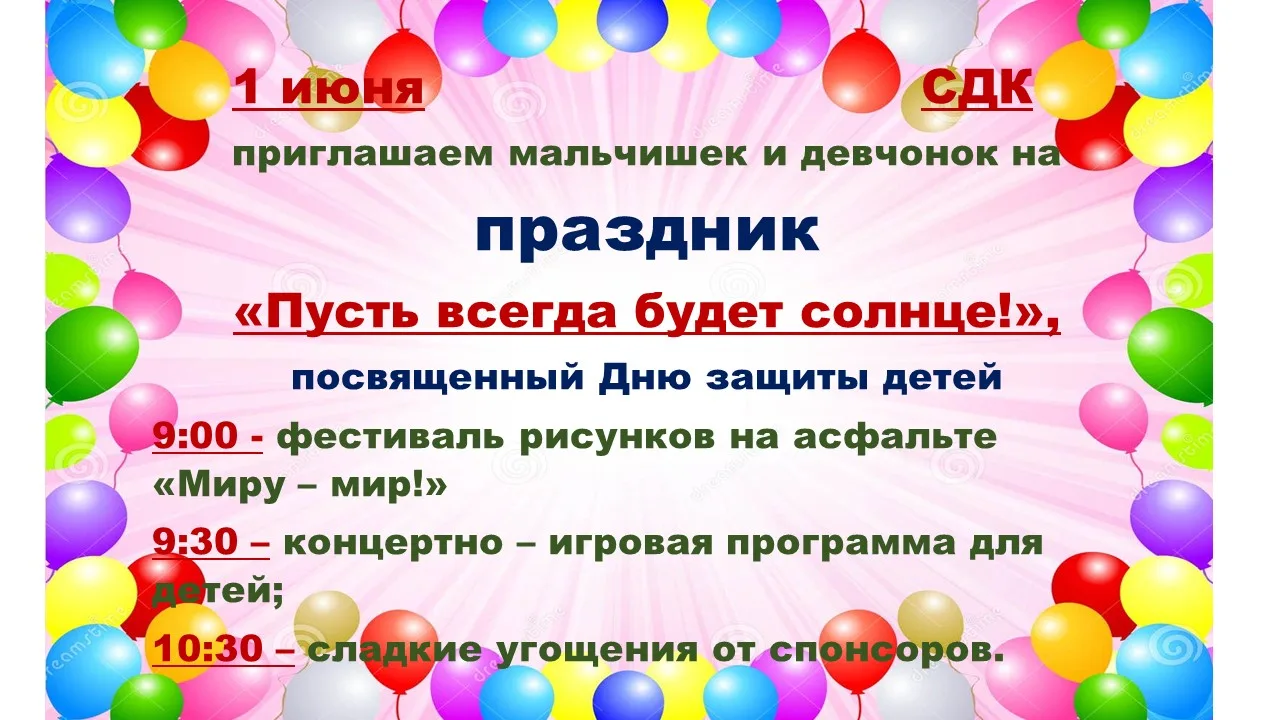 Приглашаем всех ребят и взрослых на праздник День защиты детей.