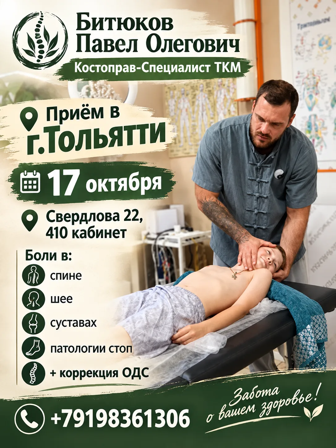 ✅г.Тольятти , 17 октября буду вести  у вас приёмы