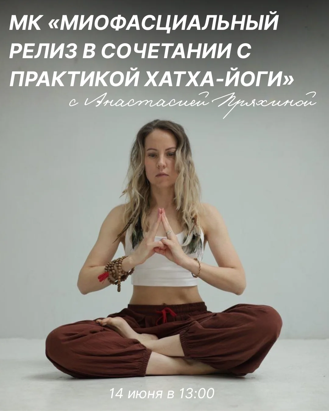 Мастер-класс «Миофасциальный релиз в сочетании с практикой хатха-йоги» ✨

Вы чувствуете усталость, т