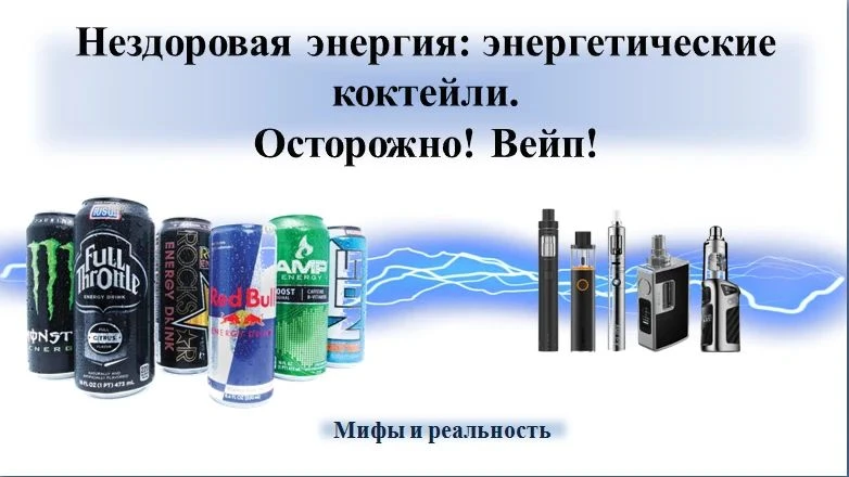 👉"Иллюзия бодрости: энергетики и вейпы"