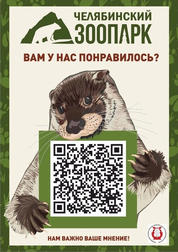Дорогие наши посетители, вы можете оценить качество оказания услуг в нашем зоопарке по QR-коду на ка