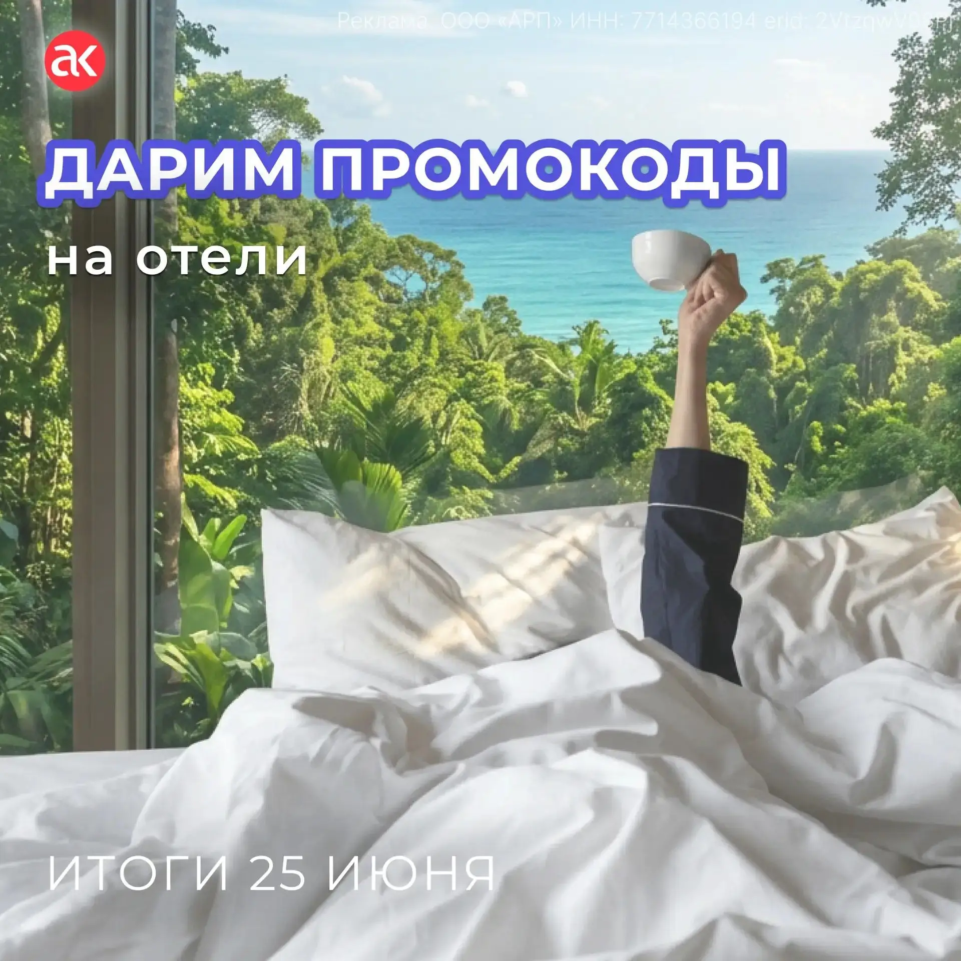 Тонко напоминаем про наш розыгрыш промокодов на отели! 

Успейте принять участие — итоги уже 25 июня