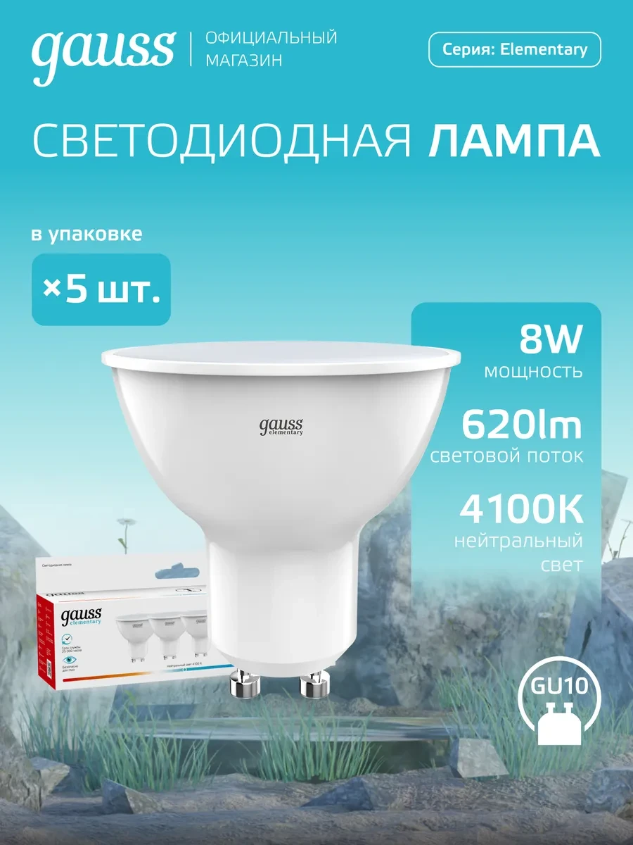 ⚡️ Лампочки GU10 софит 8W 4100K нейтральный свет LED 5 шт, gauss