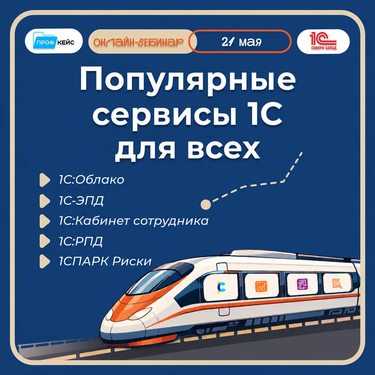 Приглашаем на вебинар от «1С:Северо-Запад» – «Популярные сервисы 1С для всех»