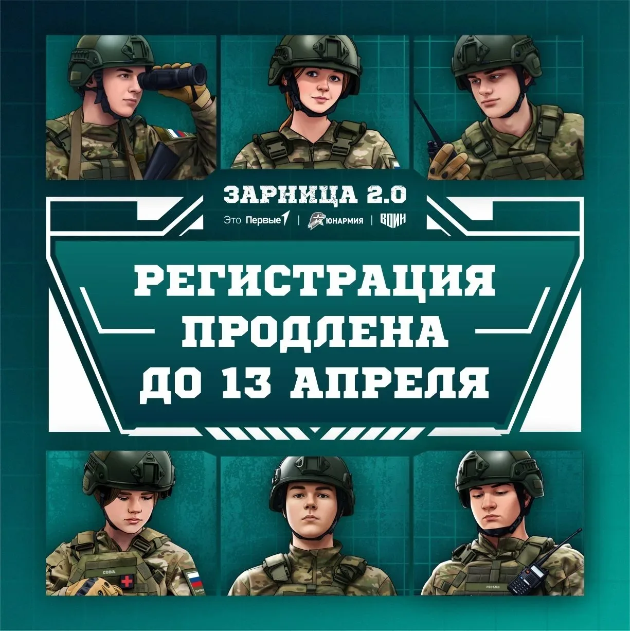 Регистрация на игру #Зарница2026 ПРОДЛЕНА до 13 апреля! 🔥