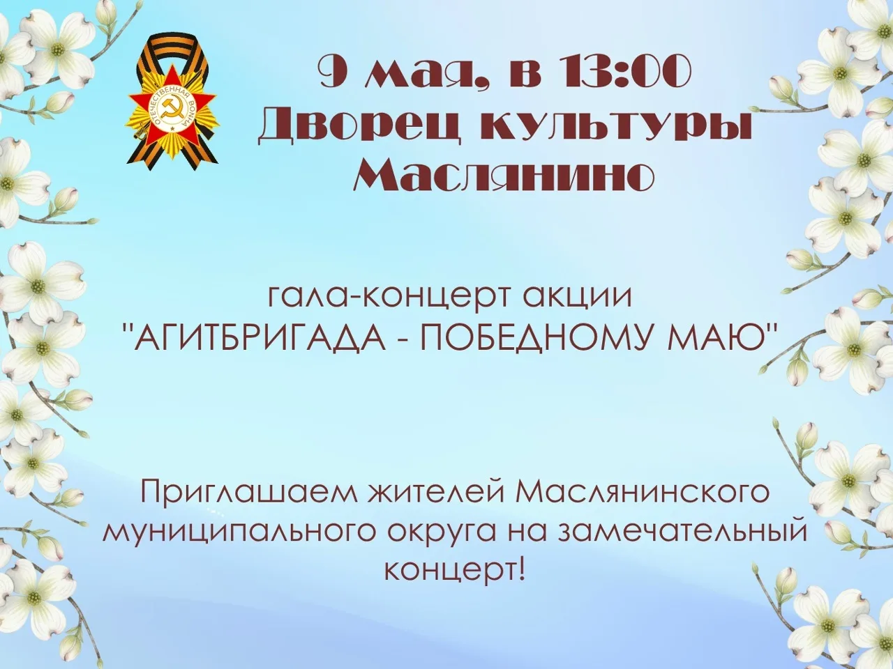 🇷🇺9 мая в 13.00 в Районном Дворце культуры состоится гала-концерт акции «АГИТБРИГАДА ...