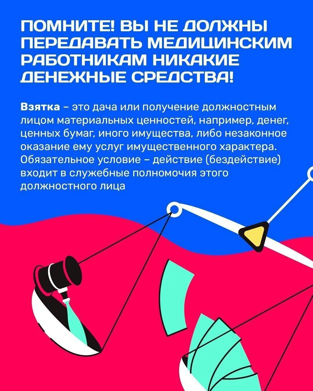 МЫ ПРОТИВ КОРРУПЦИИ В ЗДРАВООХРАНЕНИИ ⠀ КОРРУПЦИЯ - это злоупотребление служебным положением, дача в
