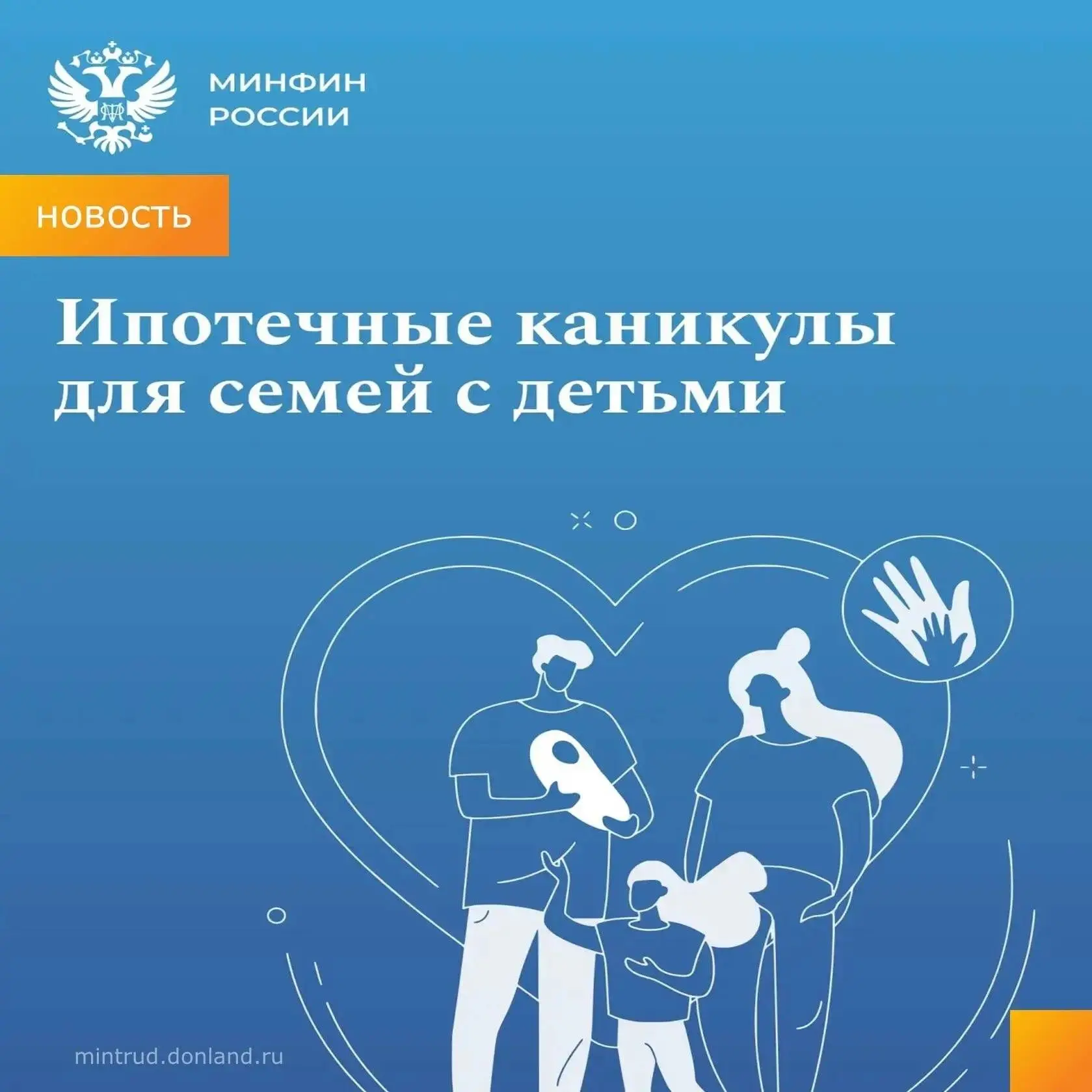 Семьи с детьми до полутора лет смогут уйти на ипотечные каникулы без подтверждения паде...