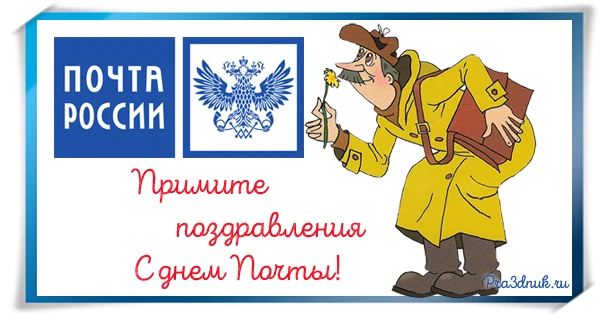Уважаемые работники почтовой связи!