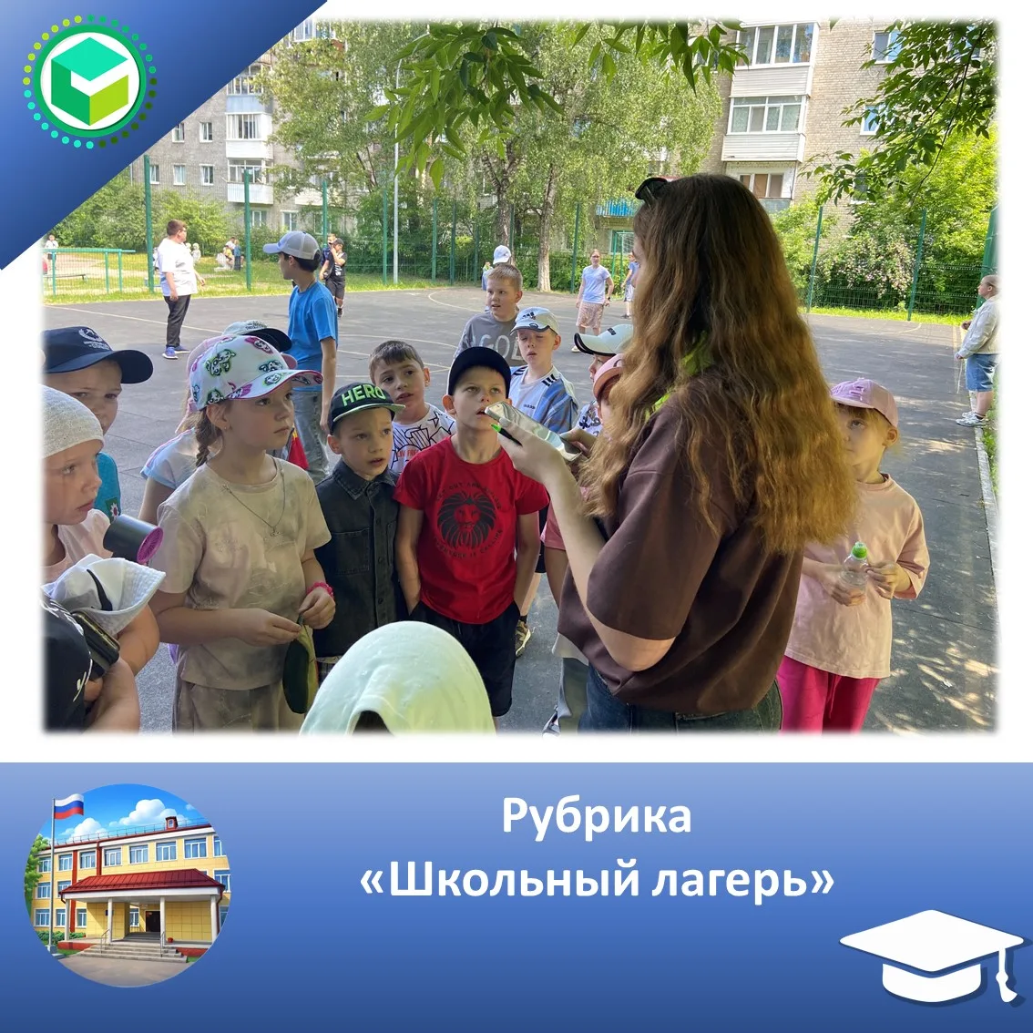 Рубрика "Школьный лагерь"