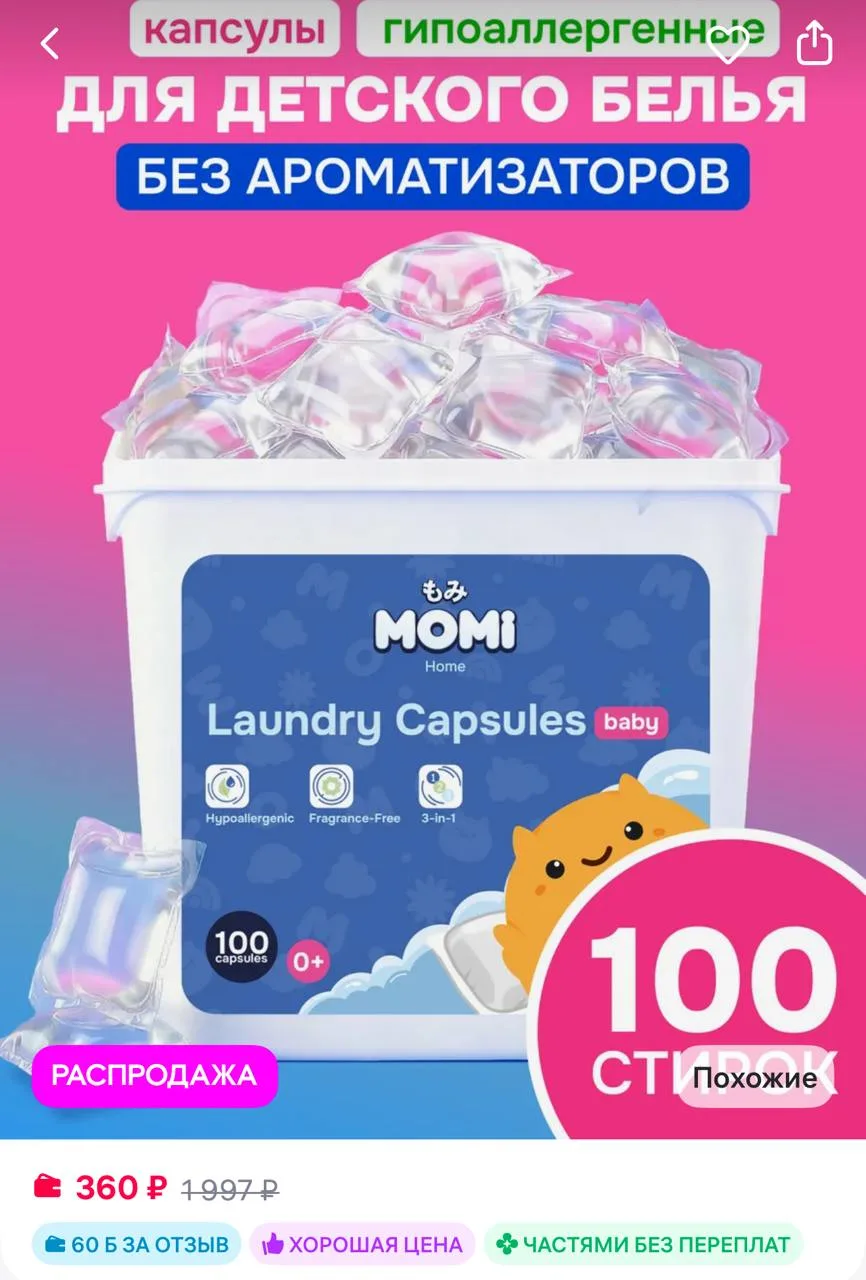 MOMI Капсулы для стирки детского белья 3в1 с кондиционером 100 шт
https://www.wildberries.ru/catalog