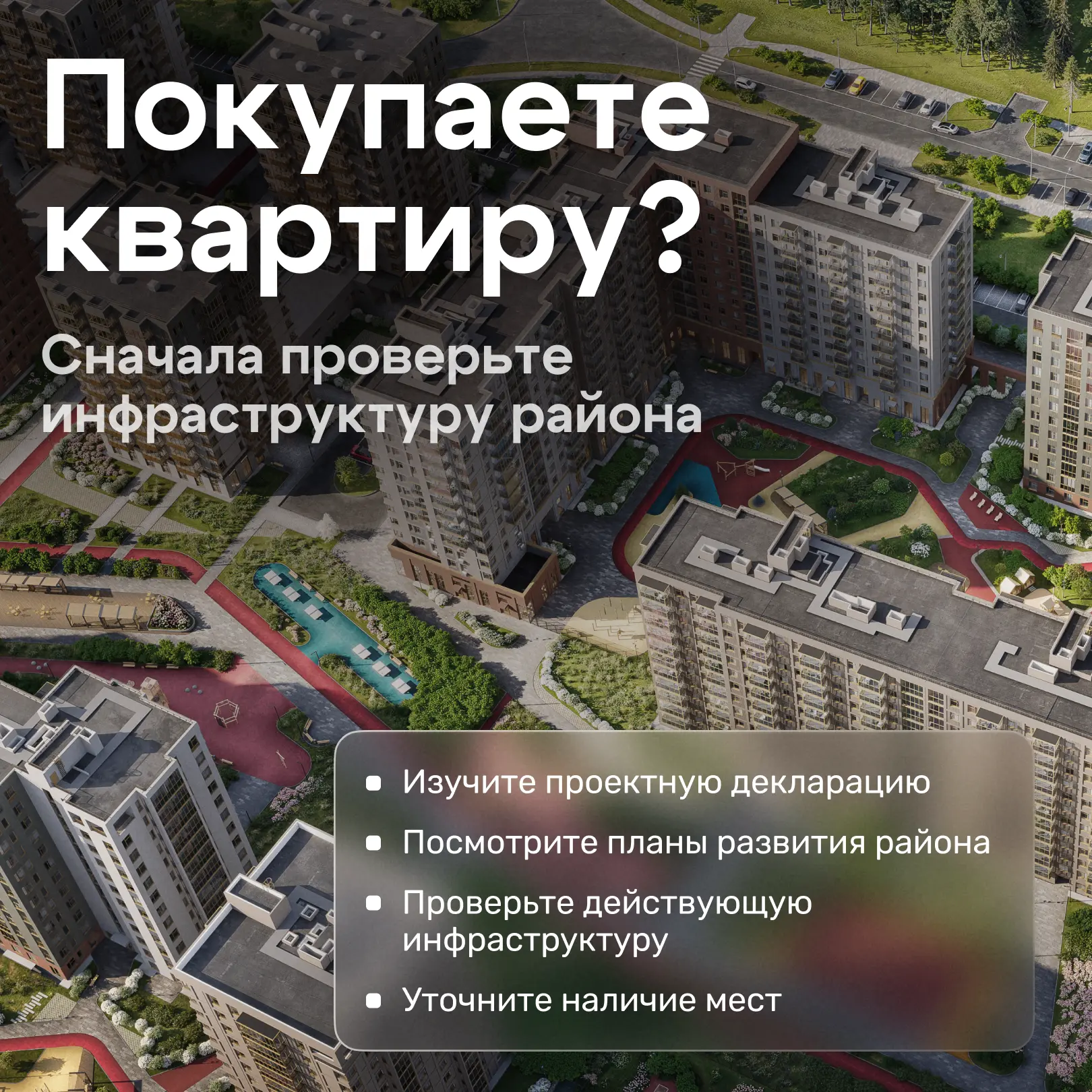 Как проверить инфраструктуру будущего ЖК за 20 минут

Школа во дворе, детский сад через дорогу и пол