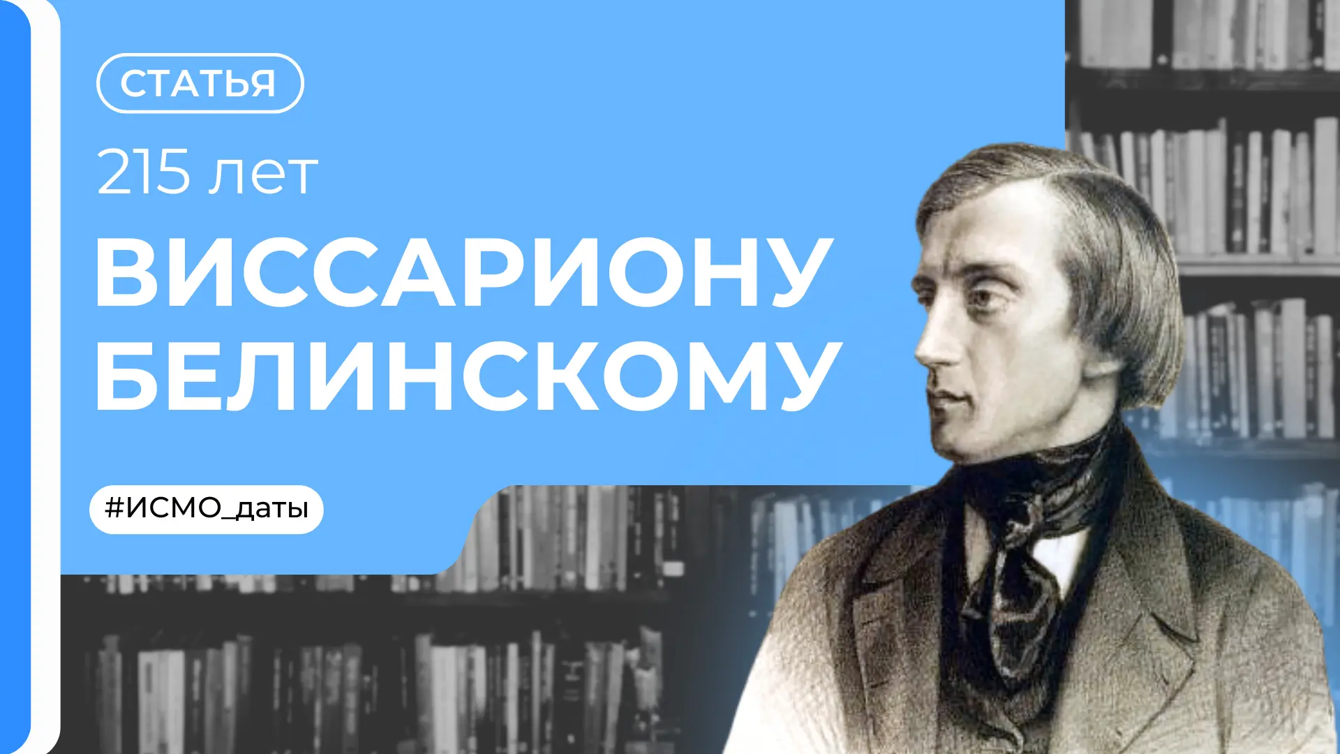 Виссарион Белинский: пламенный трибун российской социальной педагогики