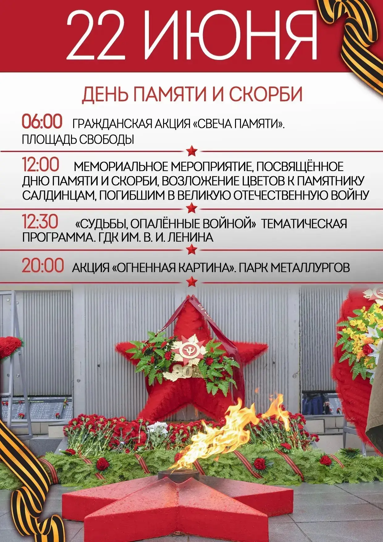 22 июня — День памяти и скорби.