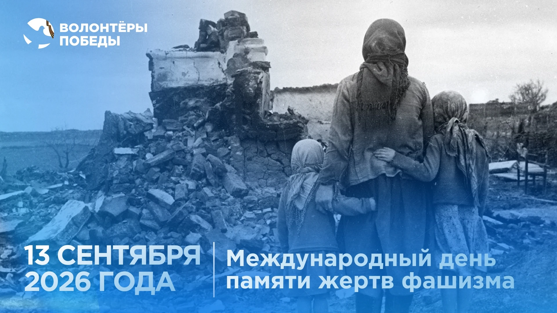 🕯 Международный день памяти жертв фашизма