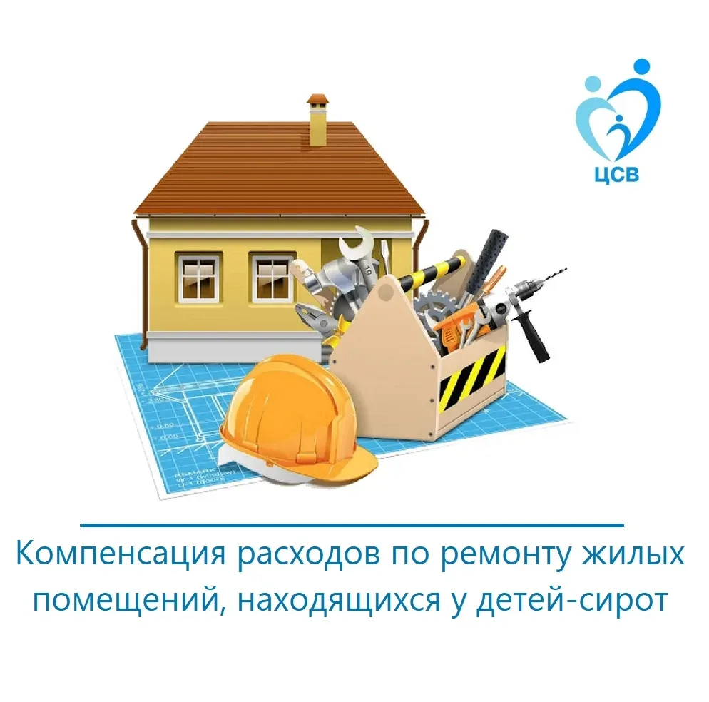 ⚡Дети-сироты и дети, оставшиеся без попечения родителей могут получить компенсацию расх...