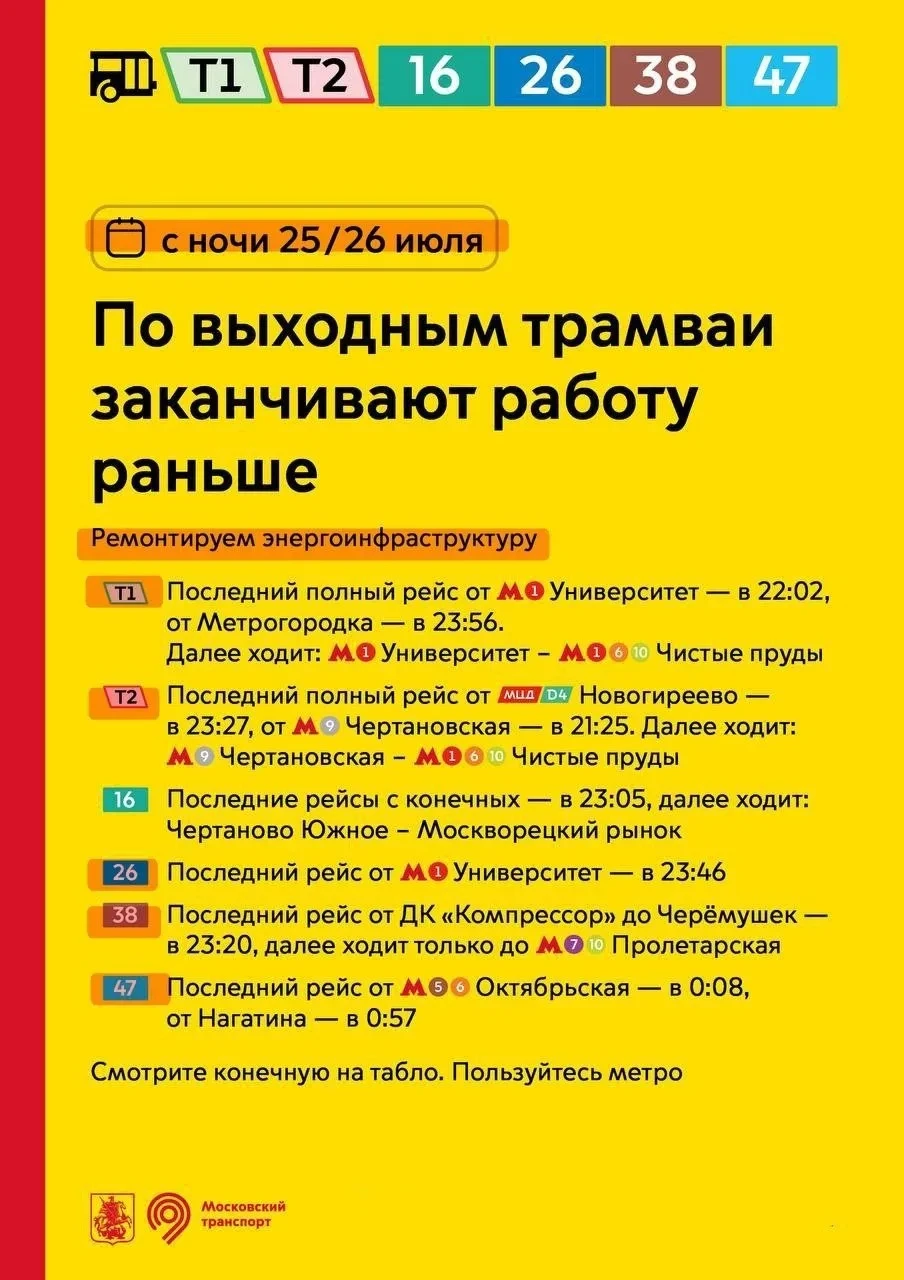🚋 В выходные часть трамваев будет завершать работу раньше