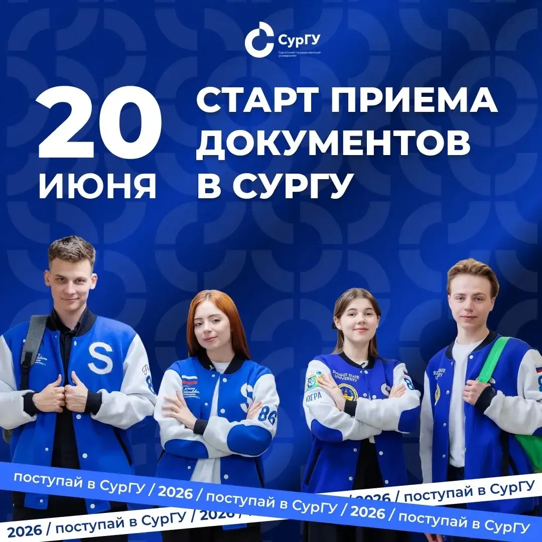 Привет, абитуриент! 💙

Сегодня стартует прием документов в СурГУ. О важных датах и порядке проведен