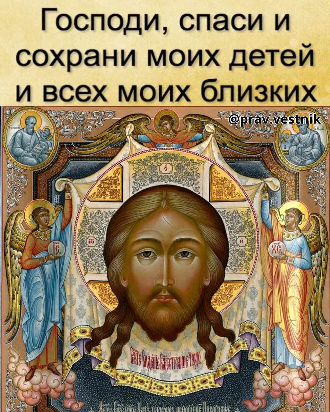 🕊 МОЛИТЕСЬ ЗА СВОИХ ДЕТЕЙ И ВНУКОВ И ГОСПОДЬ БУДЕТ ХРАНИТЬ И МИЛОВАТЬ ИХ ПО ВАШЕЙ МОЛИТВЕ