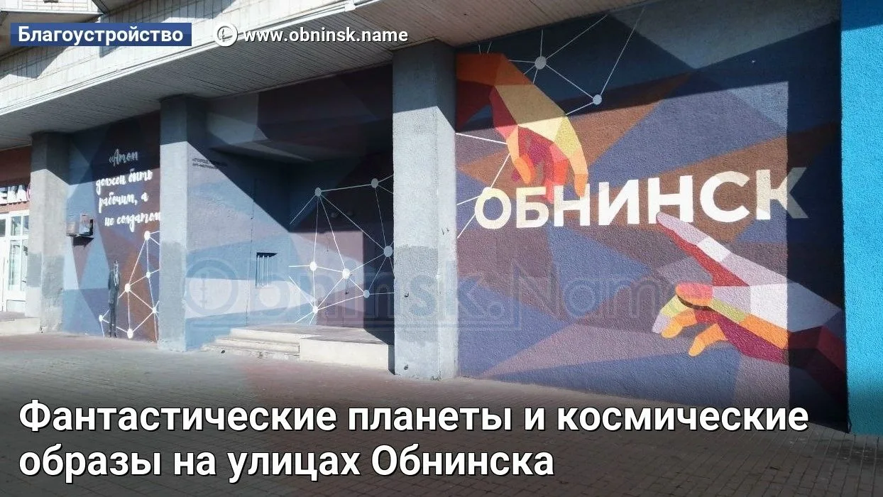 Фантастические планеты и космические образы на улицах Обнинска

Алексей ТРЕГУБОВ, Константин ДАНИЛОВ