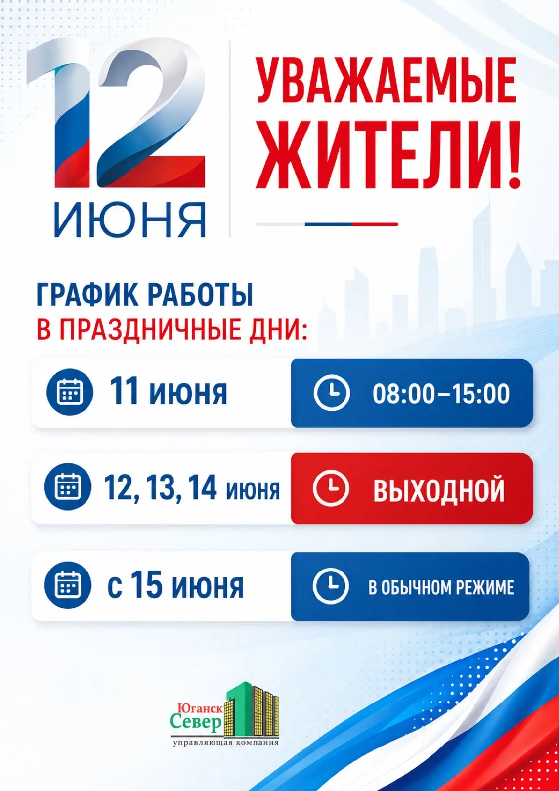 График работы УК в праздничные дни🇷🇺

Заявки принимает круглосуточный информационно-диспетчерский 