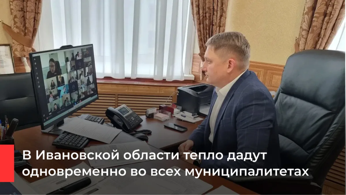 🚨В Ивановской области определили порядок старта отопительного сезона. Решение принято ...