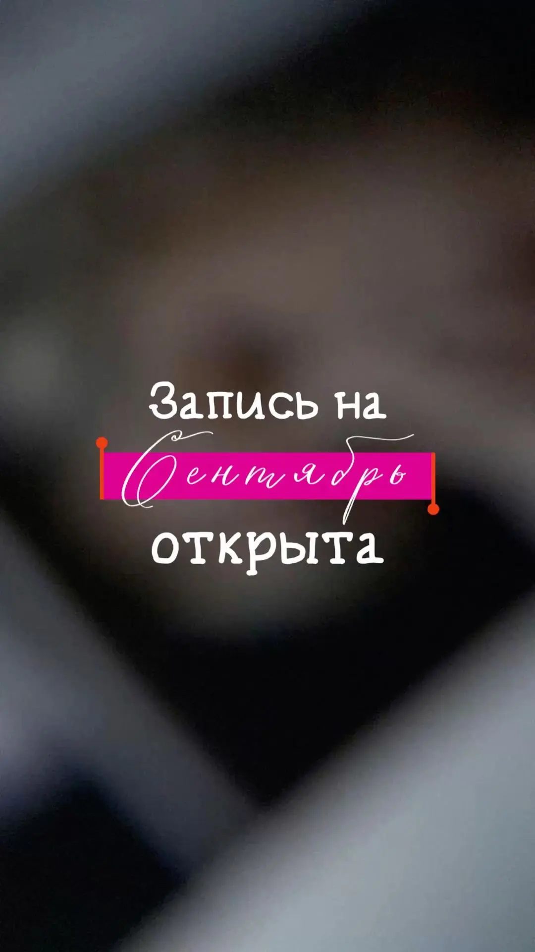 В филиале на Афонтовском , открыта запись на Сентябрь 🍂.