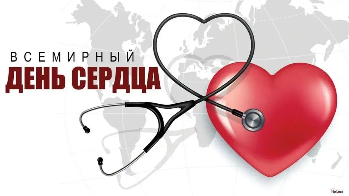 Всемирный день сердца отмечают ежегодно 29 сентября. ❤️