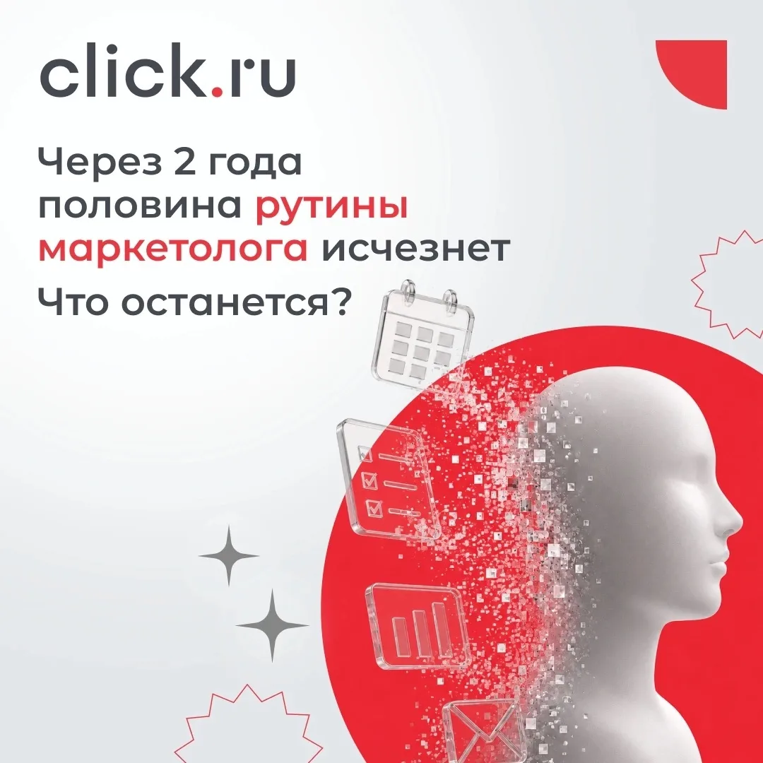 Через 2 года половина рутины маркетолога исчезнет. Что останется?

Скорее всего, уже в ближайшие год