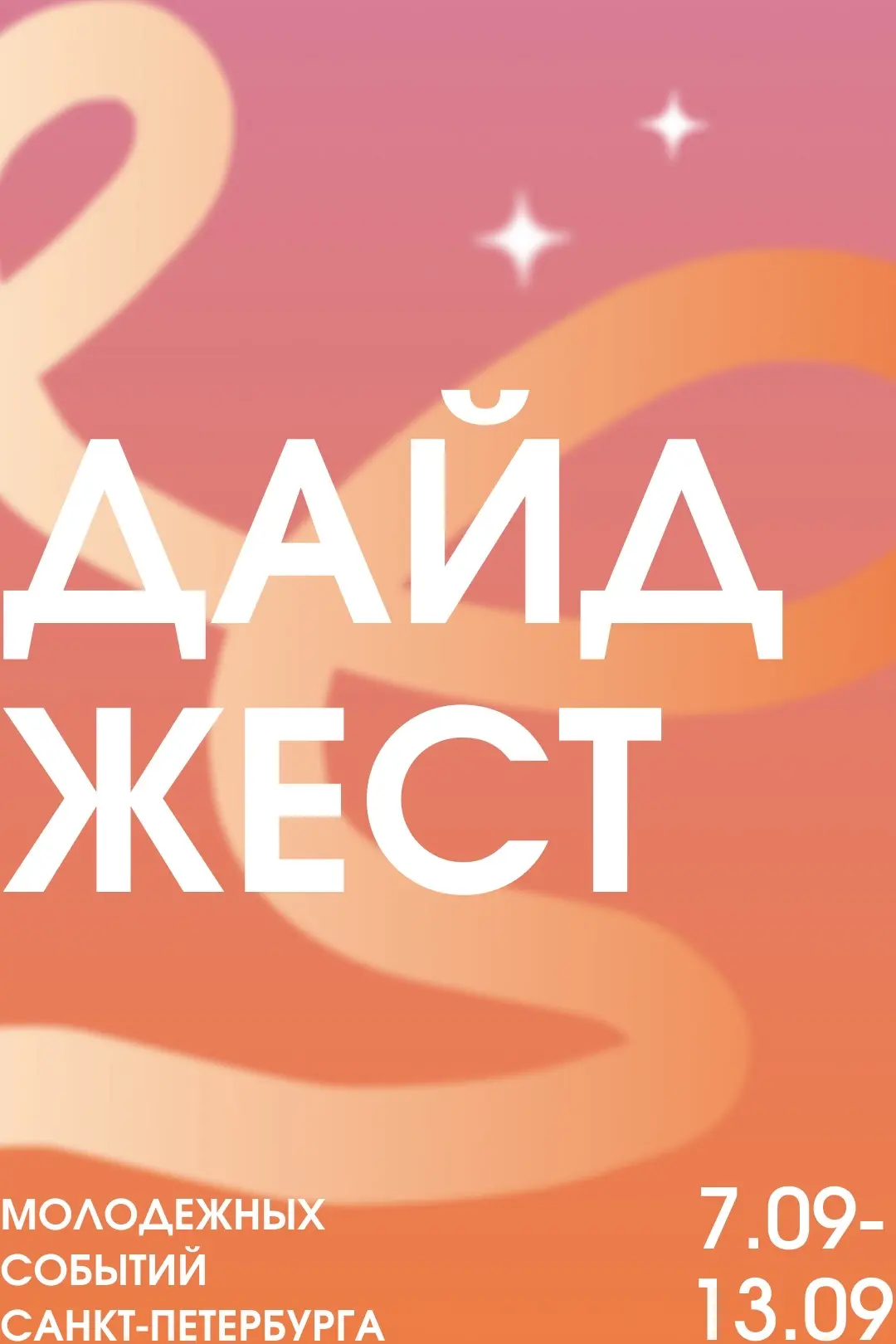 👀 Новый месяц — новые знания! Собрали для тебя лучшие молодежные события в одном дайдж...
