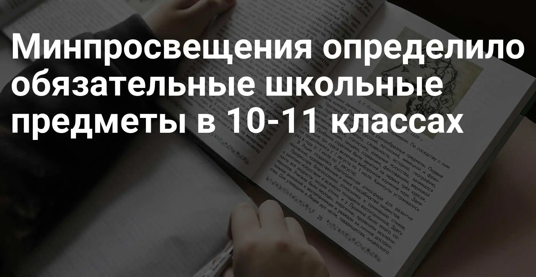 Минпросвещения определило обязательные школьные предметы в 10-11-х классах​