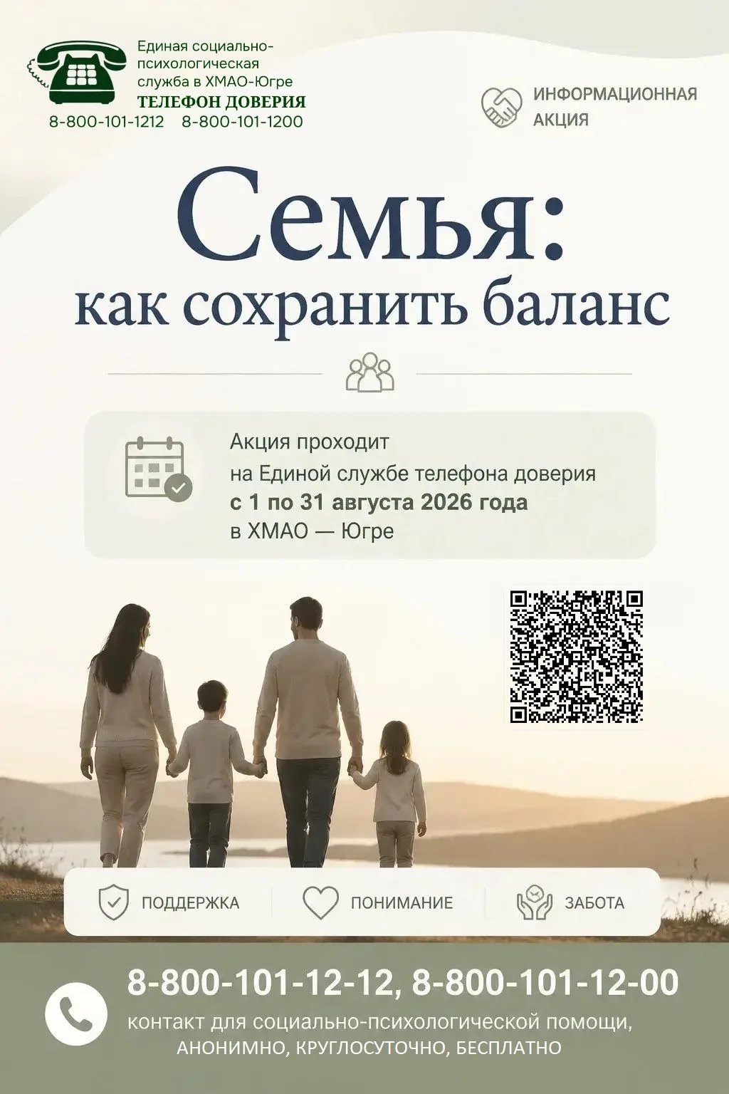 С 1 по 31 августа 2026 года в Югре пройдет акция «Семейные отношения: как сохранить бал...