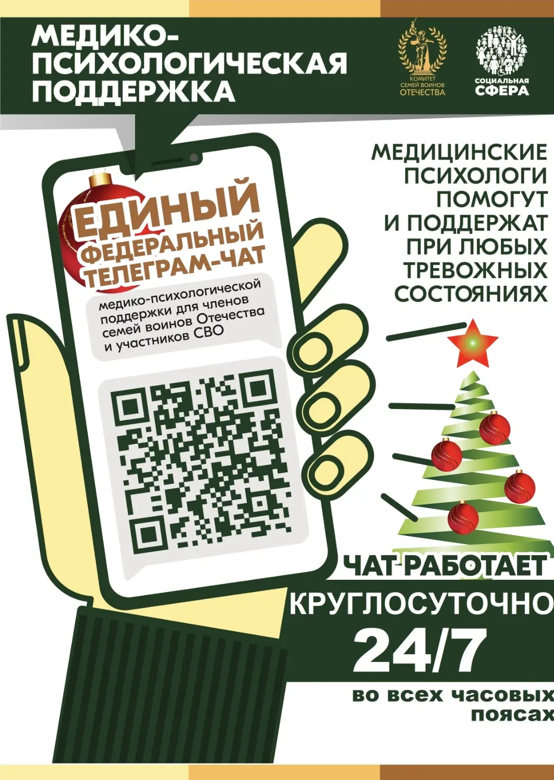 Продолжает свою работу единый федеральный чат Комитета семей воинов Отечества по оказан...