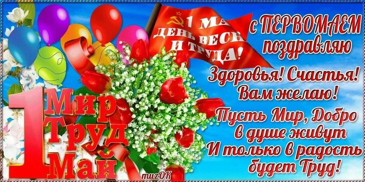 1 мая — праздник, связанный с темой труда, который в России с 1992 года называется Праз...