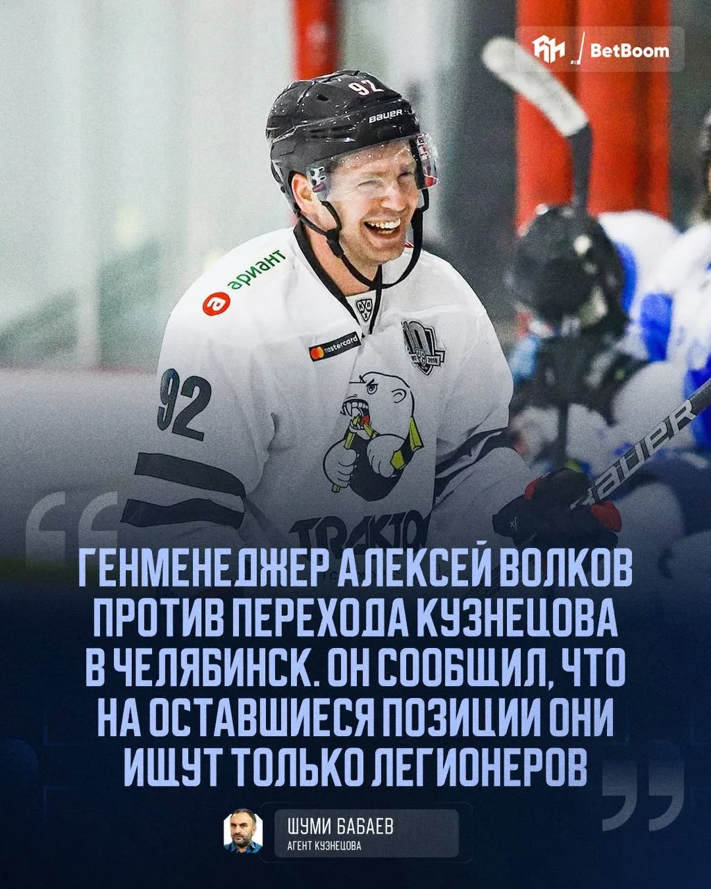 Генменеджер «Трактора» против подписания Кузнецова ❌

@roganov_hockey