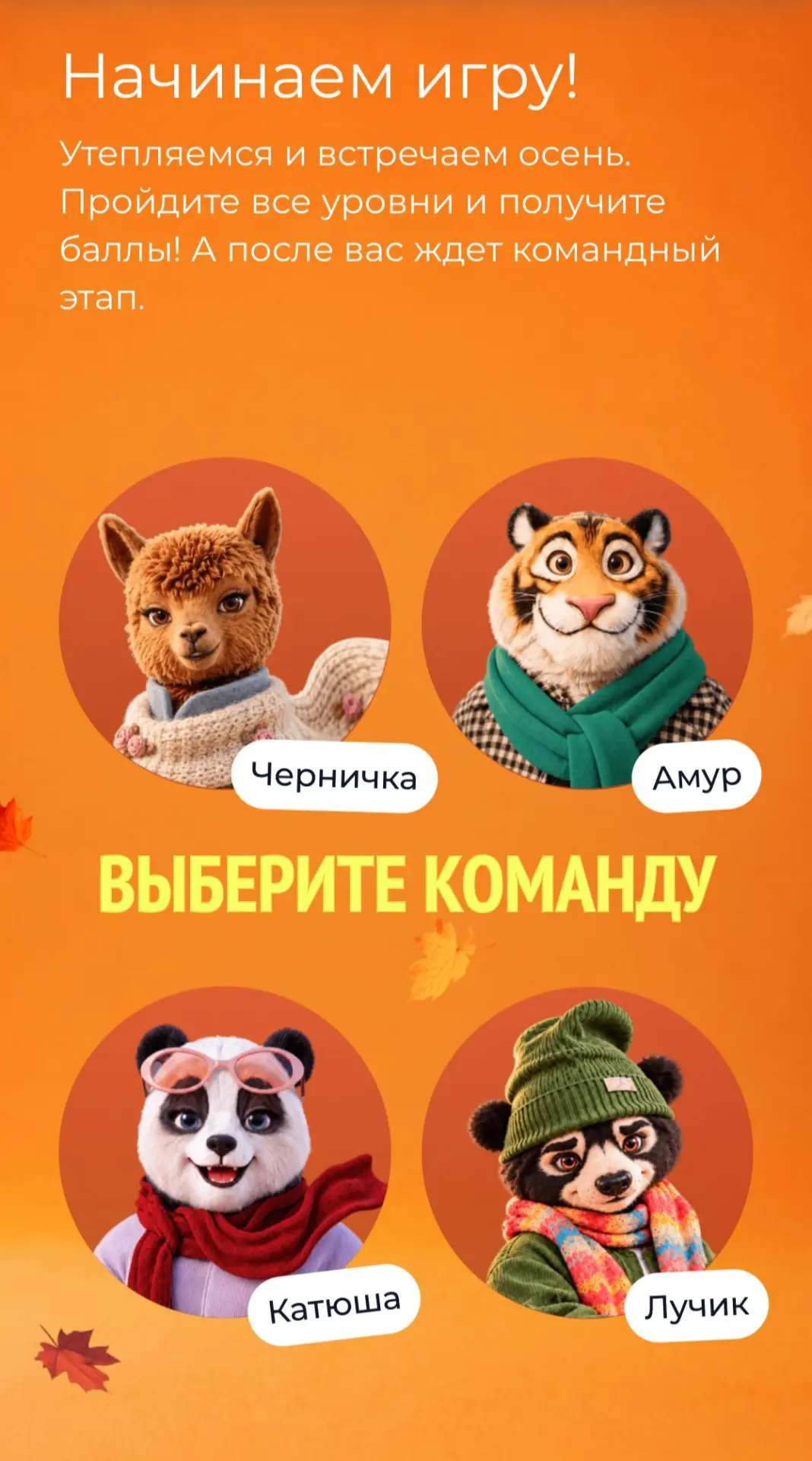 🍂 Начинаем игру! 🌳