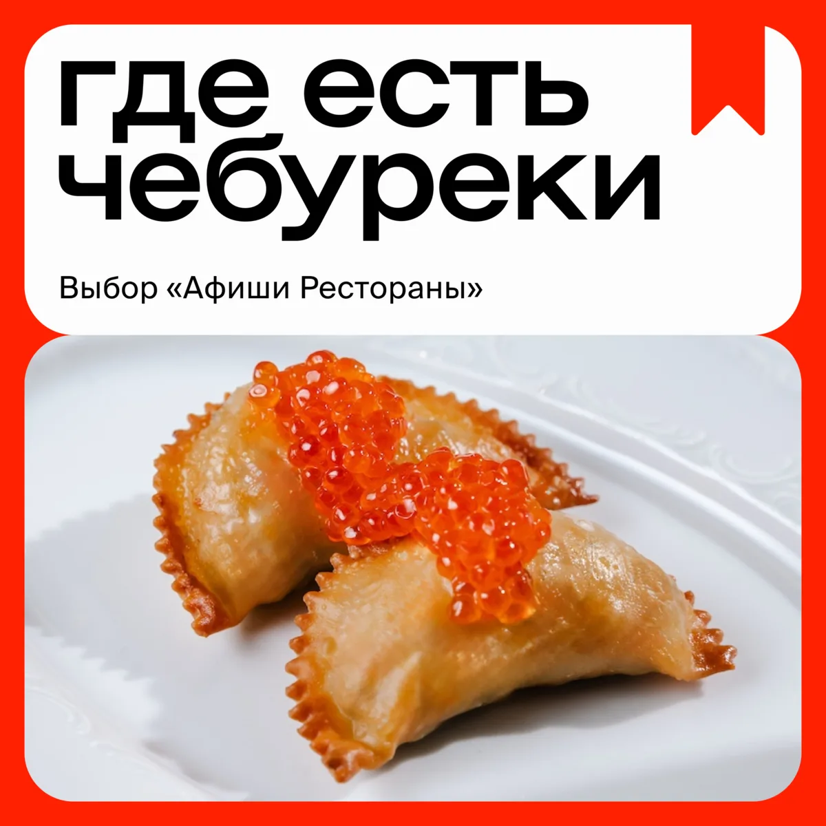 С золотистой корочкой и сочным нутром, чебуреки, никогда не выходили из моды. Сегодня и...