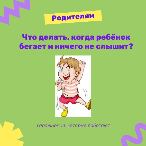 📌Игры на сенсорное торможение: что делать, когда ребёнок бегает и ничего не слышит.