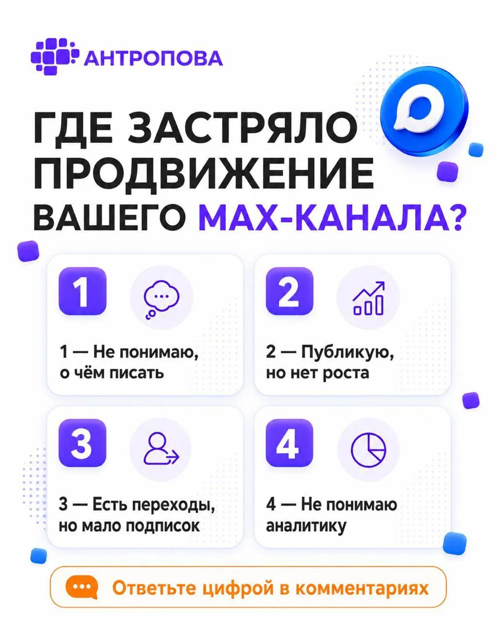 Где сейчас застряло продвижение вашего MAX-канала?