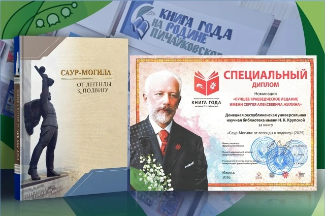 ✅ Донецкая библиотека имени Н.К. Крупской получила Специальный диплом конкурса «Книга года на родине