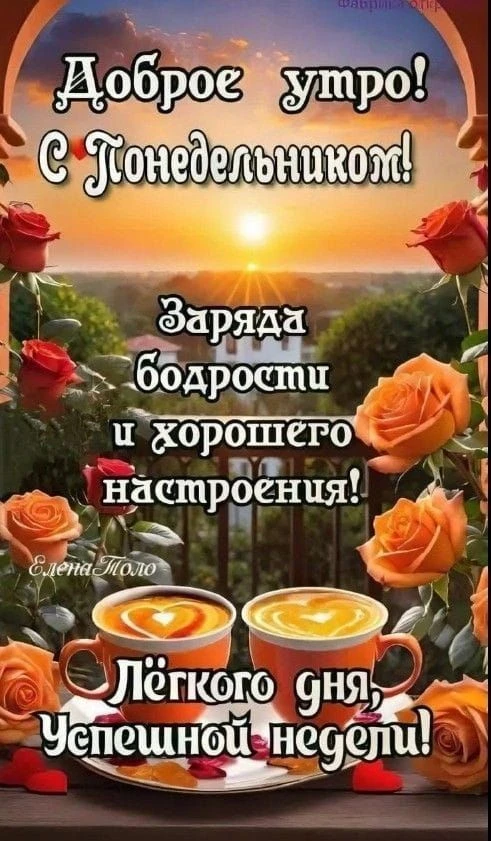 Хорошего понедельника и удачной недели!