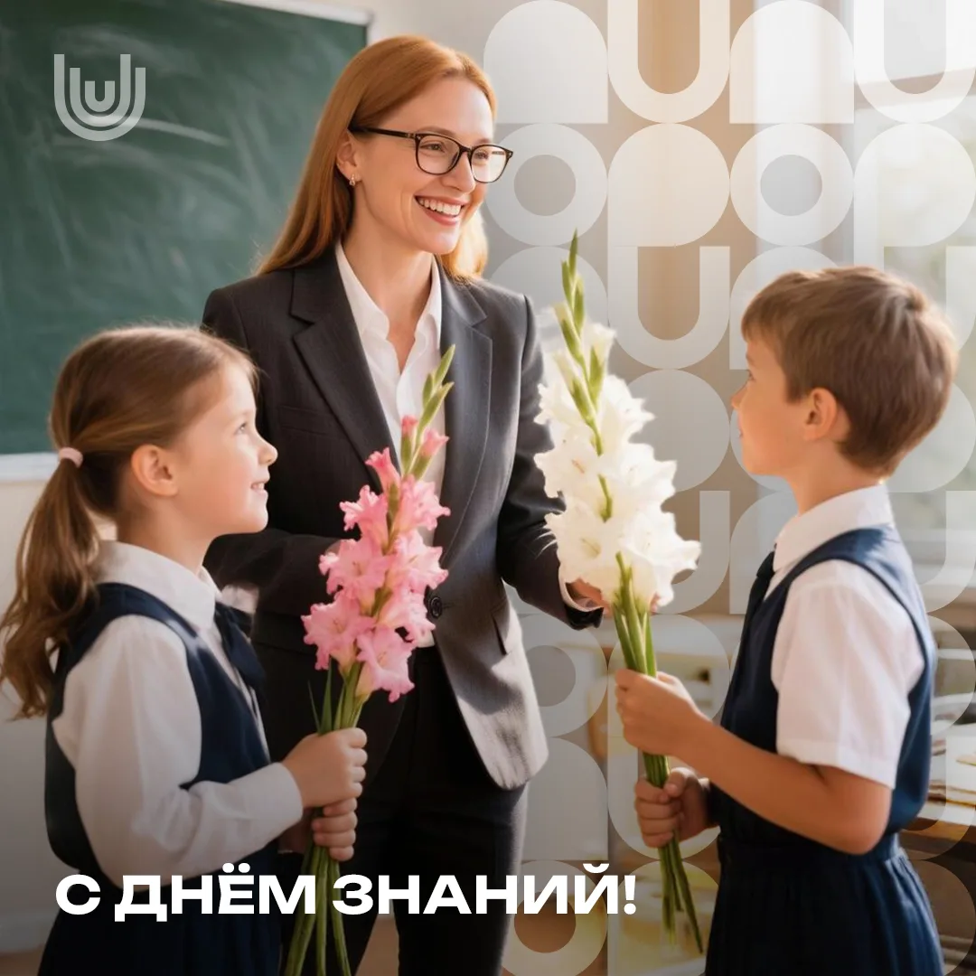 С Днём знаний! 📚✨