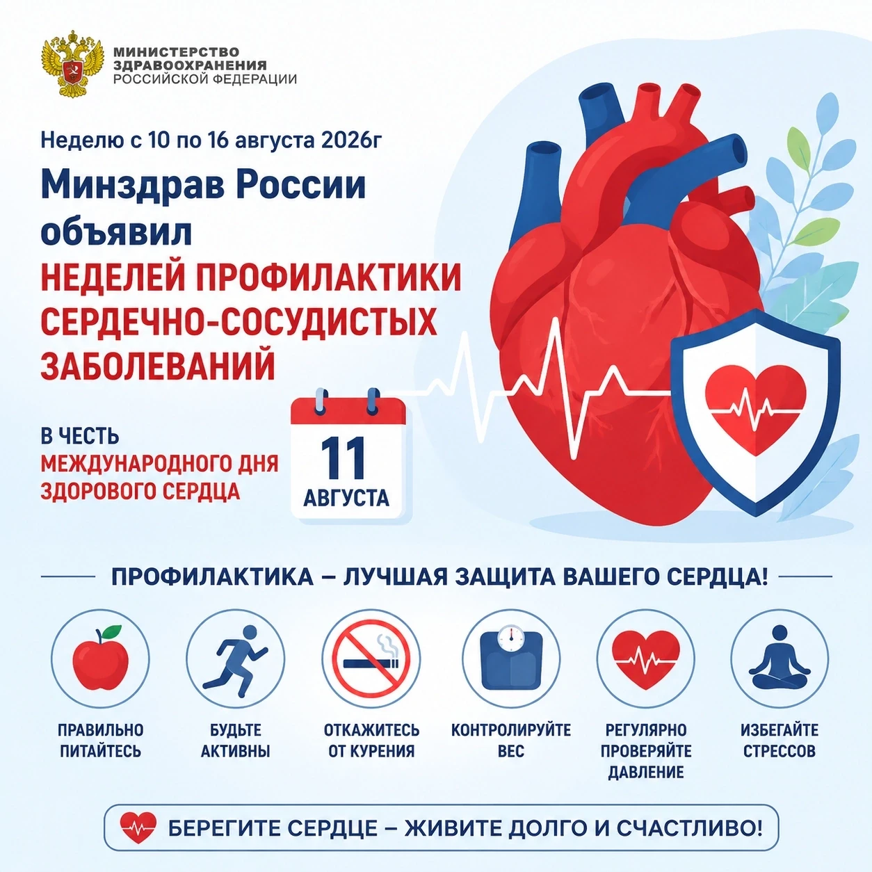 ‼‼Неделю с 10 по 16 августа 2026г Минздрав России объявил Неделей профилактики сердечно...