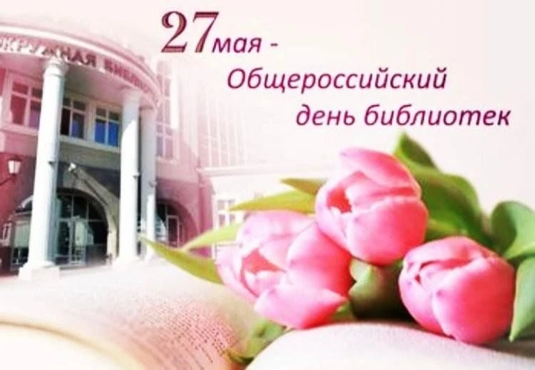 Дорогие сотрудники и ветераны библиотечного дела!