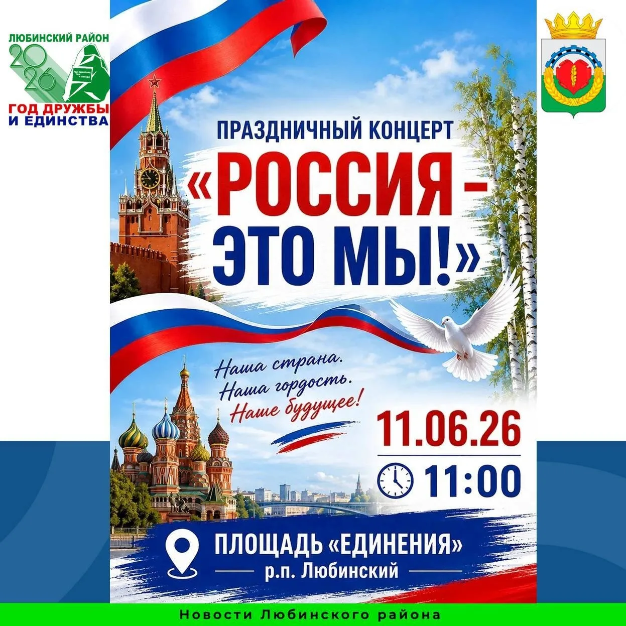 Уважаемые любинцы и гости района!!

Приглашаем вас на праздничный концерт, посвящённый Дню России, —