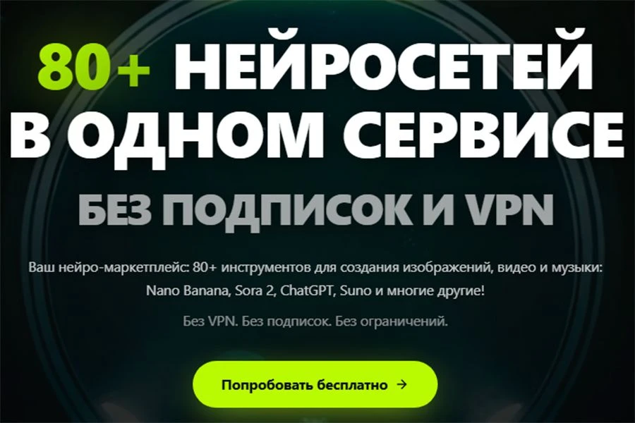 ✅ Доступ к 80+ нейросетям под любую задачу без VPN