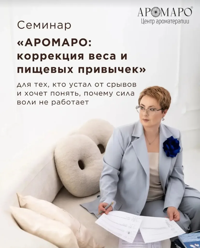 15 августа - семинар по программе "АРОМАРО-коррекция веса и пищевых привычек", очно, Тю...