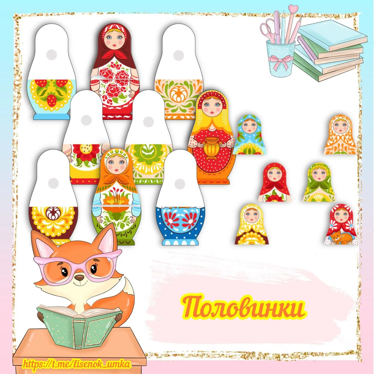 Игра "Половинки" от  https://max.ru/lisenok_umka

❗️ВСЕ МАТЕРИАЛЫ БРАТЬ С УКАЗАНИЕМ ССЫЛКИ НА КАНАЛ❗
