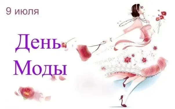 9 июля празднуется День моды
 
В этот день принято изучать модные тренды и обновлять гардероб. Кроме
